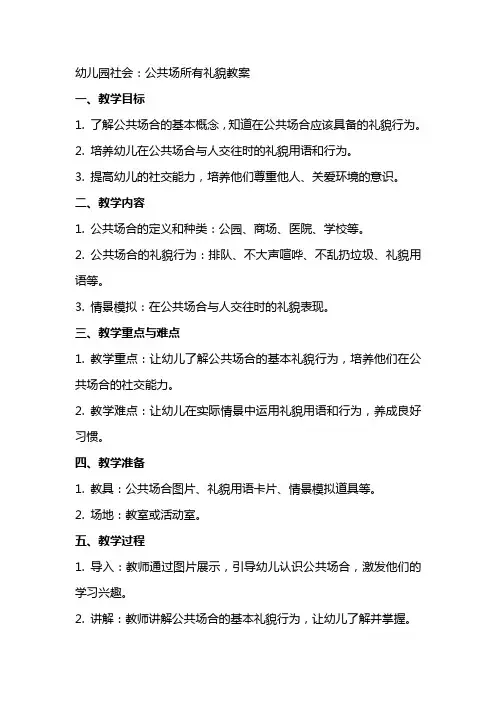 幼儿园社会：公共场所有礼貌教案
