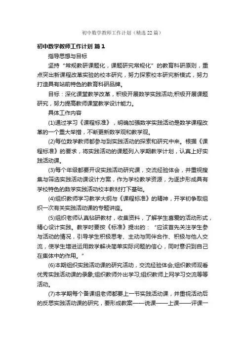 初中数学教师工作计划（精选22篇）