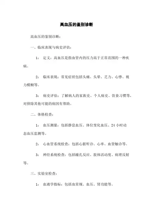 高血压的鉴别诊断