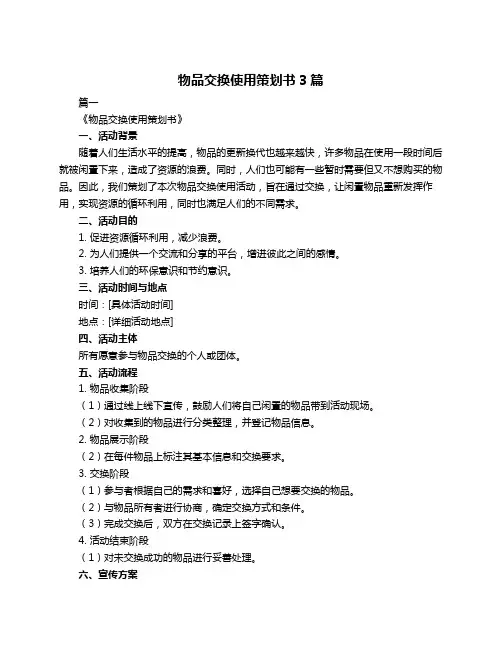 物品交换使用策划书3篇
