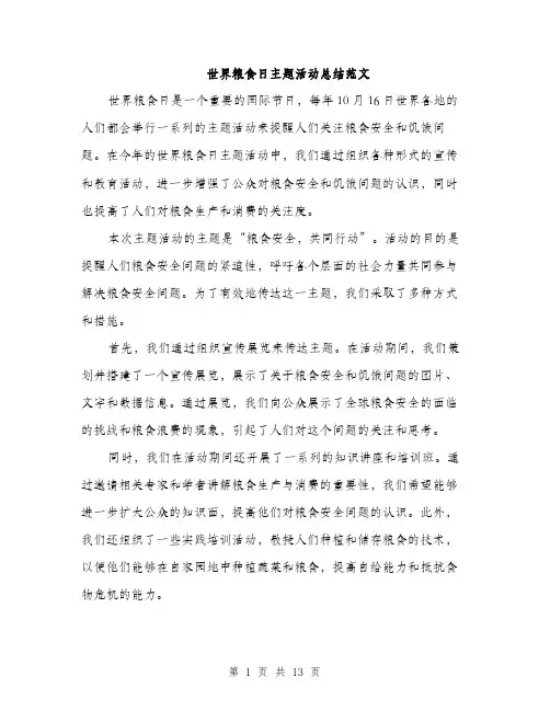 世界粮食日主题活动总结范文(五篇)