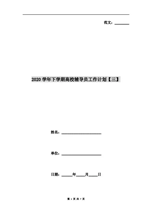 2020学年下学期高校辅导员工作计划【三】