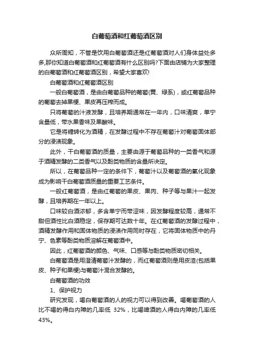 白葡萄酒和红葡萄酒区别