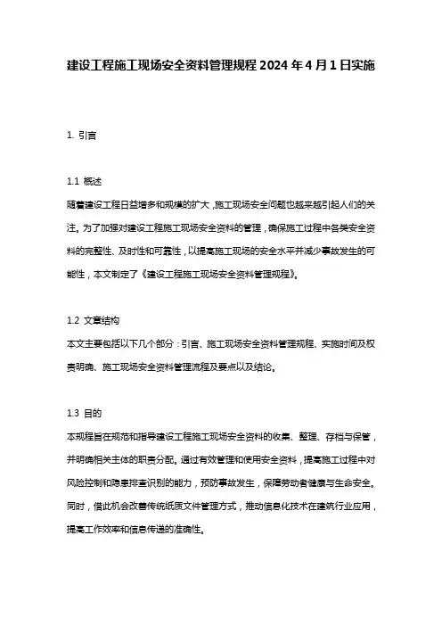 建设工程施工现场安全资料管理规程2024年4月1日实施
