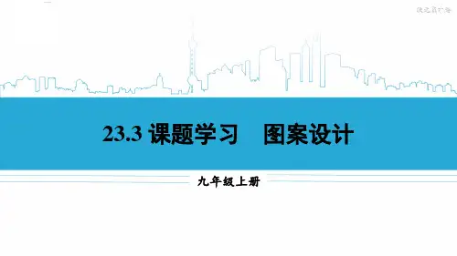 九年级数学上册教学课件《第二十三章 课题学习 图案设计》
