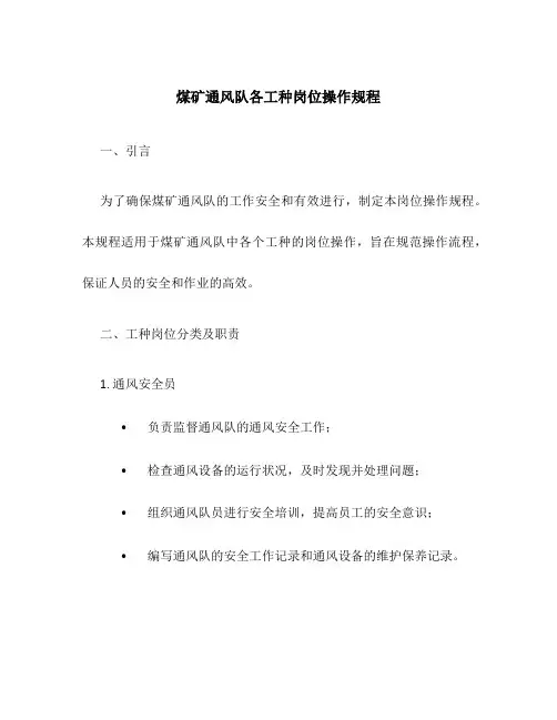 煤矿通风队各工种岗位操作规程