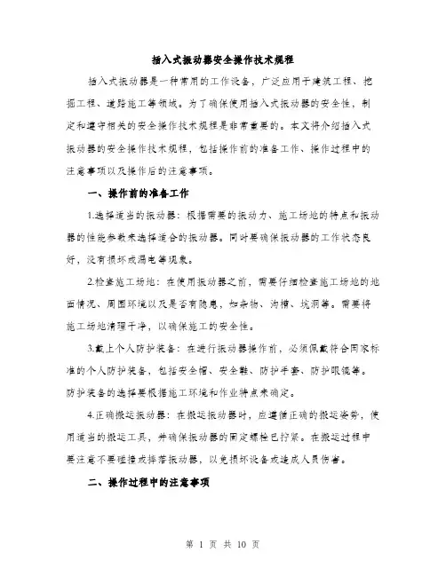 插入式振动器安全操作技术规程（3篇）