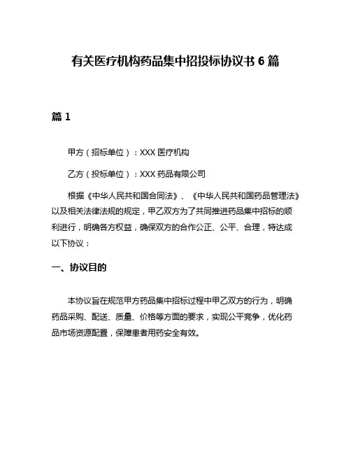 有关医疗机构药品集中招投标协议书6篇