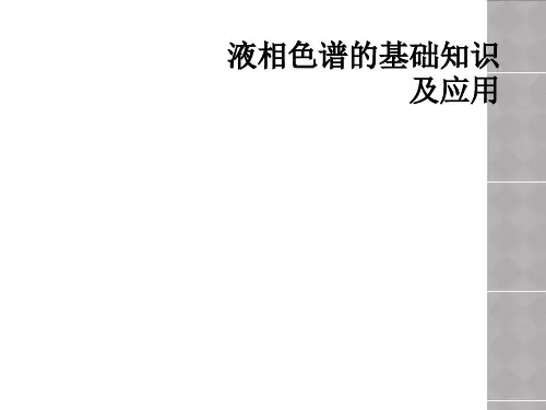 液相色谱的基础知识及应用