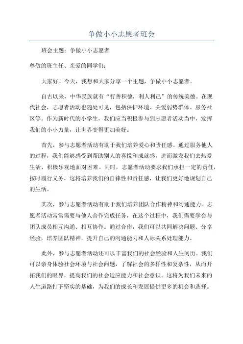 争做小小志愿者班会