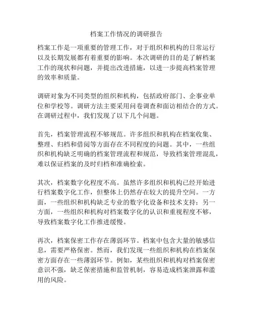 档案工作情况的调研报告