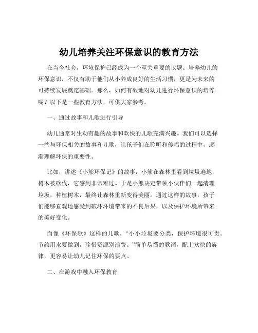 幼儿培养关注环保意识的教育方法