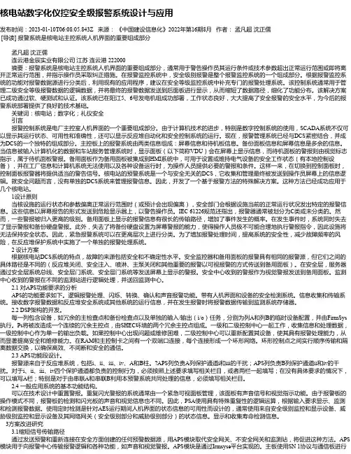 核电站数字化仪控安全级报警系统设计与应用