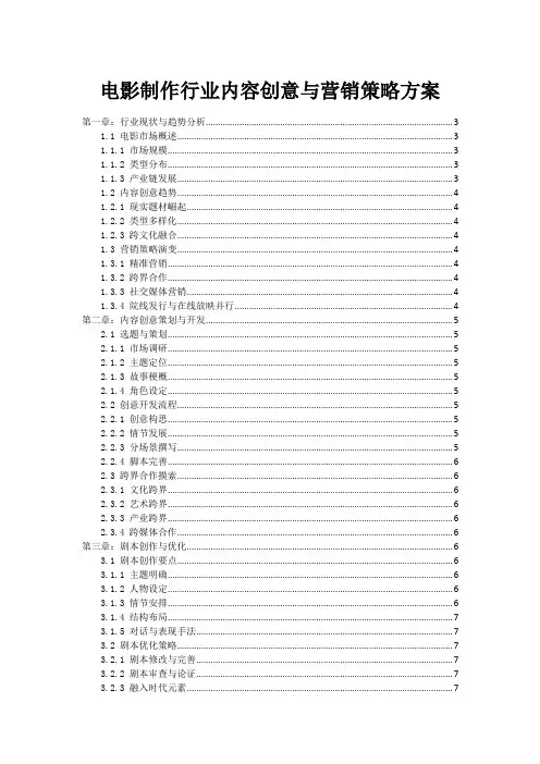 电影制作行业内容创意与营销策略方案