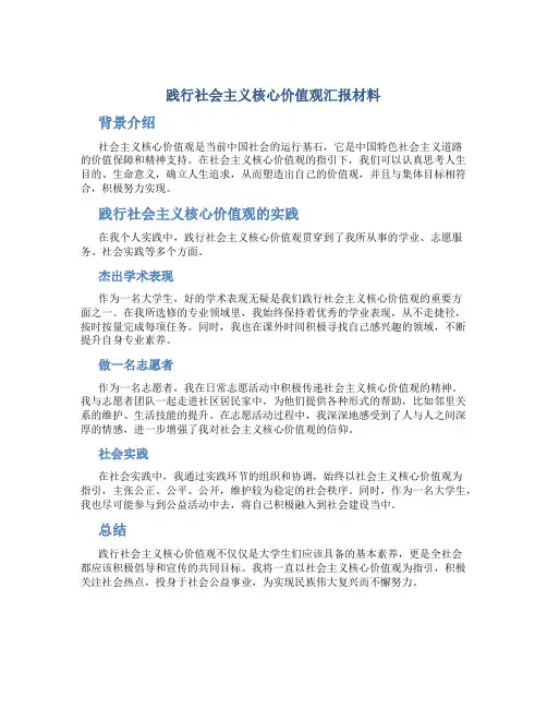 践行社会主义核心价值观汇报材料