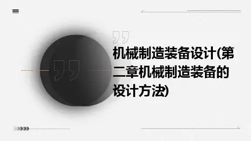 机械制造装备设计(第二章机械制造装备的设计方法)