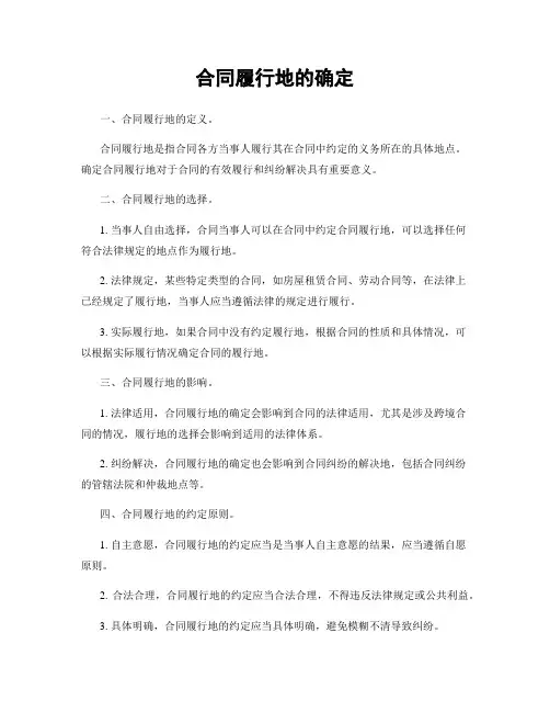 合同履行地的确定