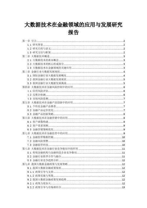 大数据技术在金融领域的应用与发展研究报告
