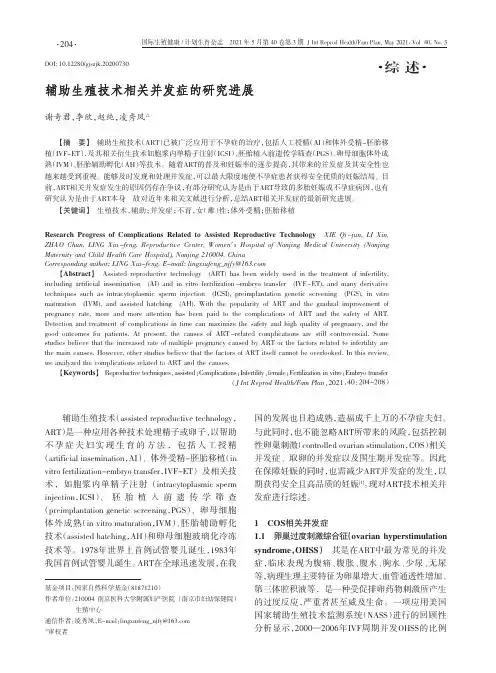 辅助生殖技术相关并发症的研究进展