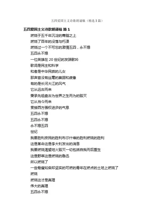 五四爱国主义诗歌朗诵稿（精选3篇）