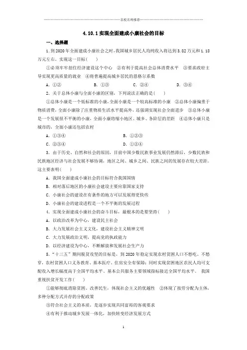 2018-2019学年高一政治人教版必修一  第10课  第1框  实现全面建成小康社会的目标 课后作业布置