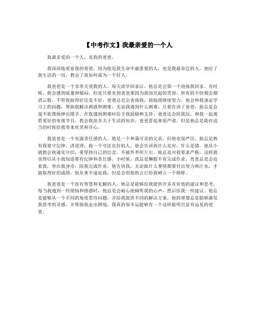 【中考作文】我最亲爱的一个人
