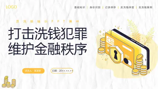 反洗钱知识培训课件：打击洗钱犯罪 维护金融秩序