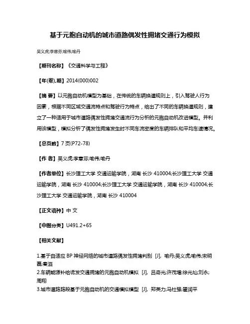 基于元胞自动机的城市道路偶发性拥堵交通行为模拟