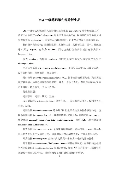 CFA一级笔记第九部分衍生品