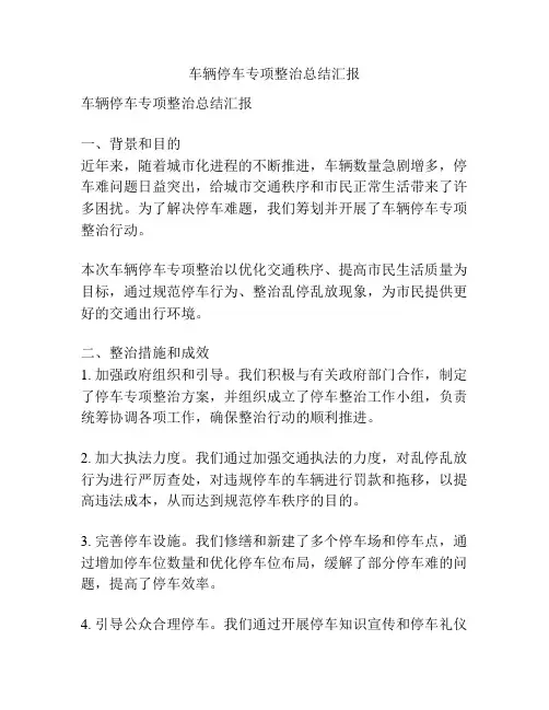 车辆停车专项整治总结汇报