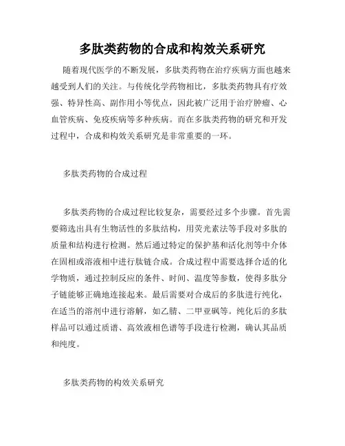 多肽类药物的合成和构效关系研究