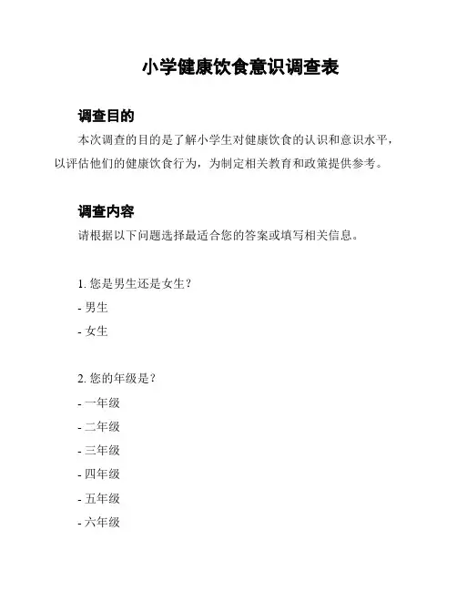 小学健康饮食意识调查表
