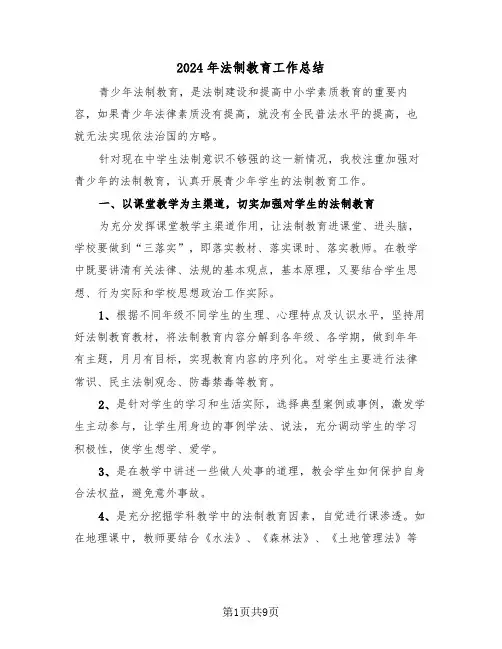 2024年法制教育工作总结(3篇)