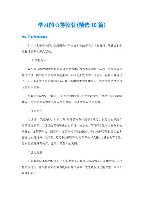 学习的心得收获(精选10篇)