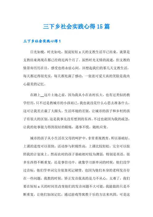三下乡社会实践心得15篇
