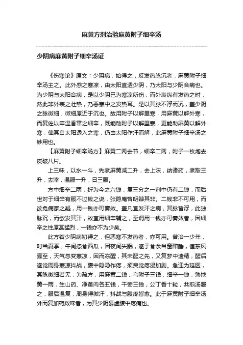 麻黄方剂治验麻黄附子细辛汤