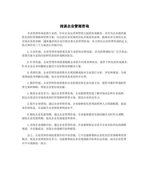浅谈企业管理咨询