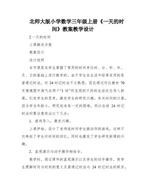 北师大版小学数学三年级上册《一天的时间》教案教学设计