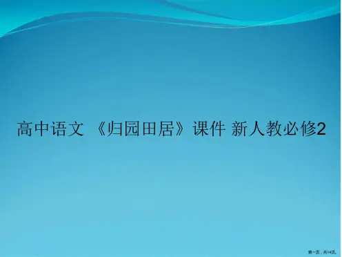 高中语文 《归园田居》课件 新人教必修2
