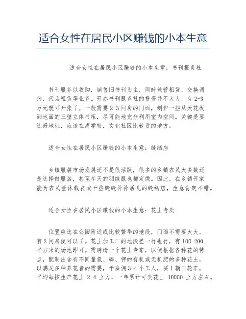 女性创业适合女性在居民小区赚钱的小本生意