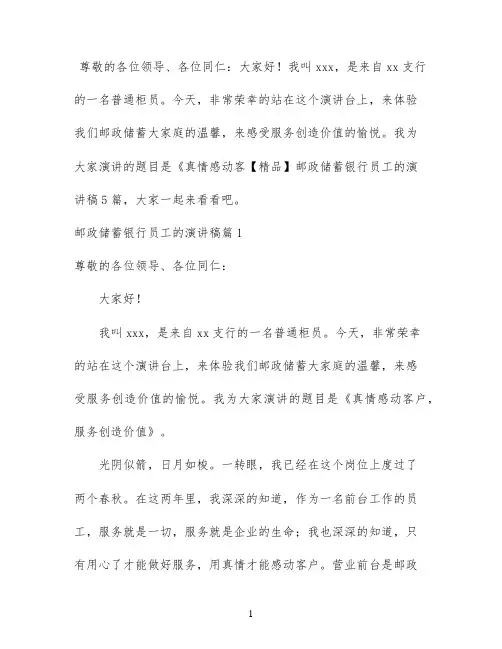 【精品】邮政储蓄银行员工的演讲稿5篇
