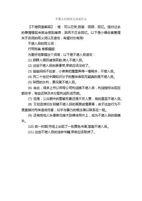 不堪入目的同义词是什么