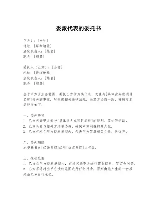 委派代表的委托书