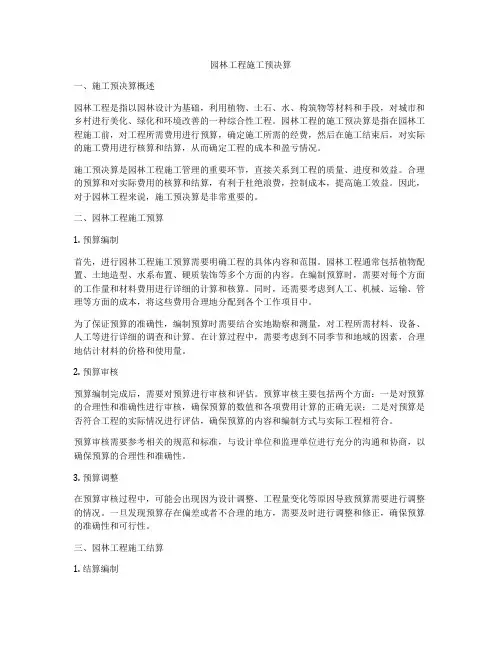 园林工程施工预决算