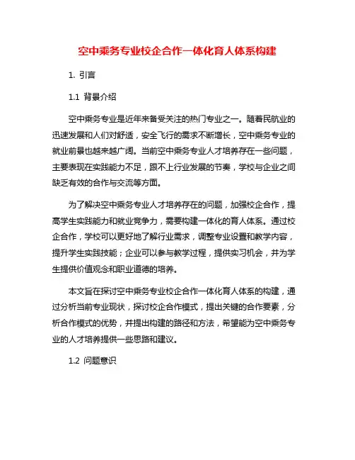 空中乘务专业校企合作一体化育人体系构建