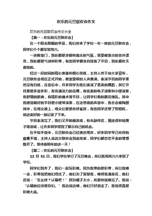 欢乐的元旦联欢会作文