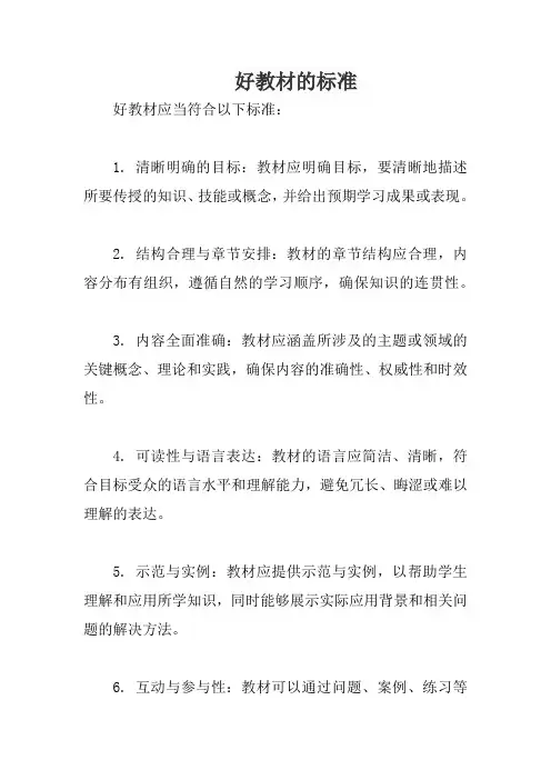 好教材的标准