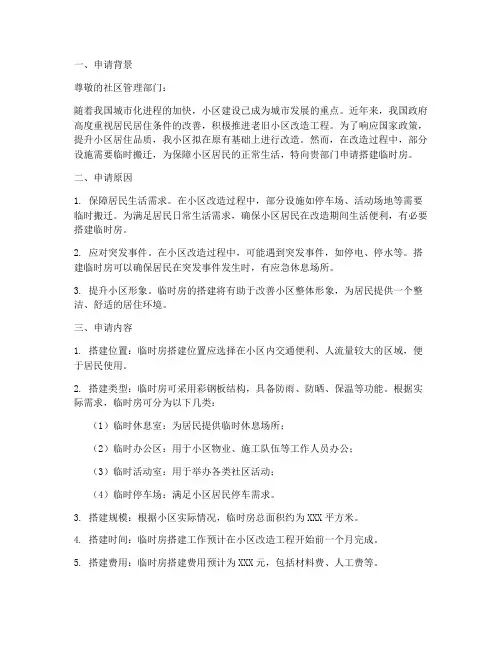 小区临时房搭建申请报告