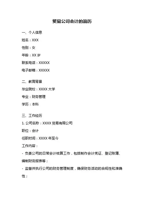 贸易公司会计的简历