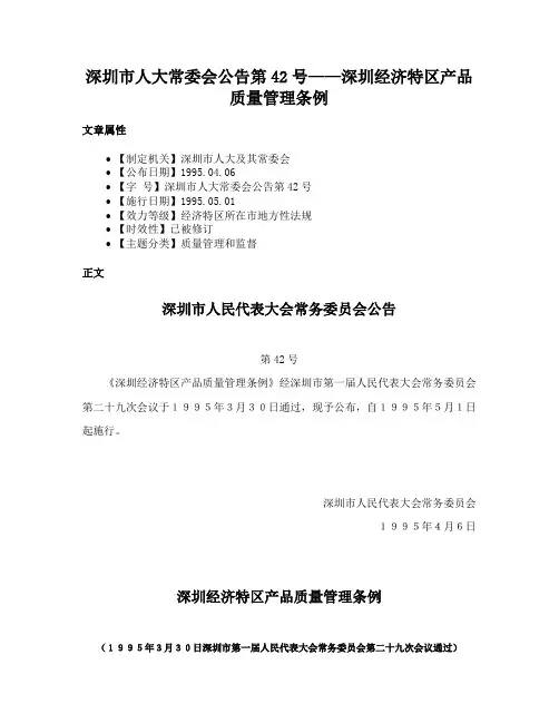 深圳市人大常委会公告第42号——深圳经济特区产品质量管理条例